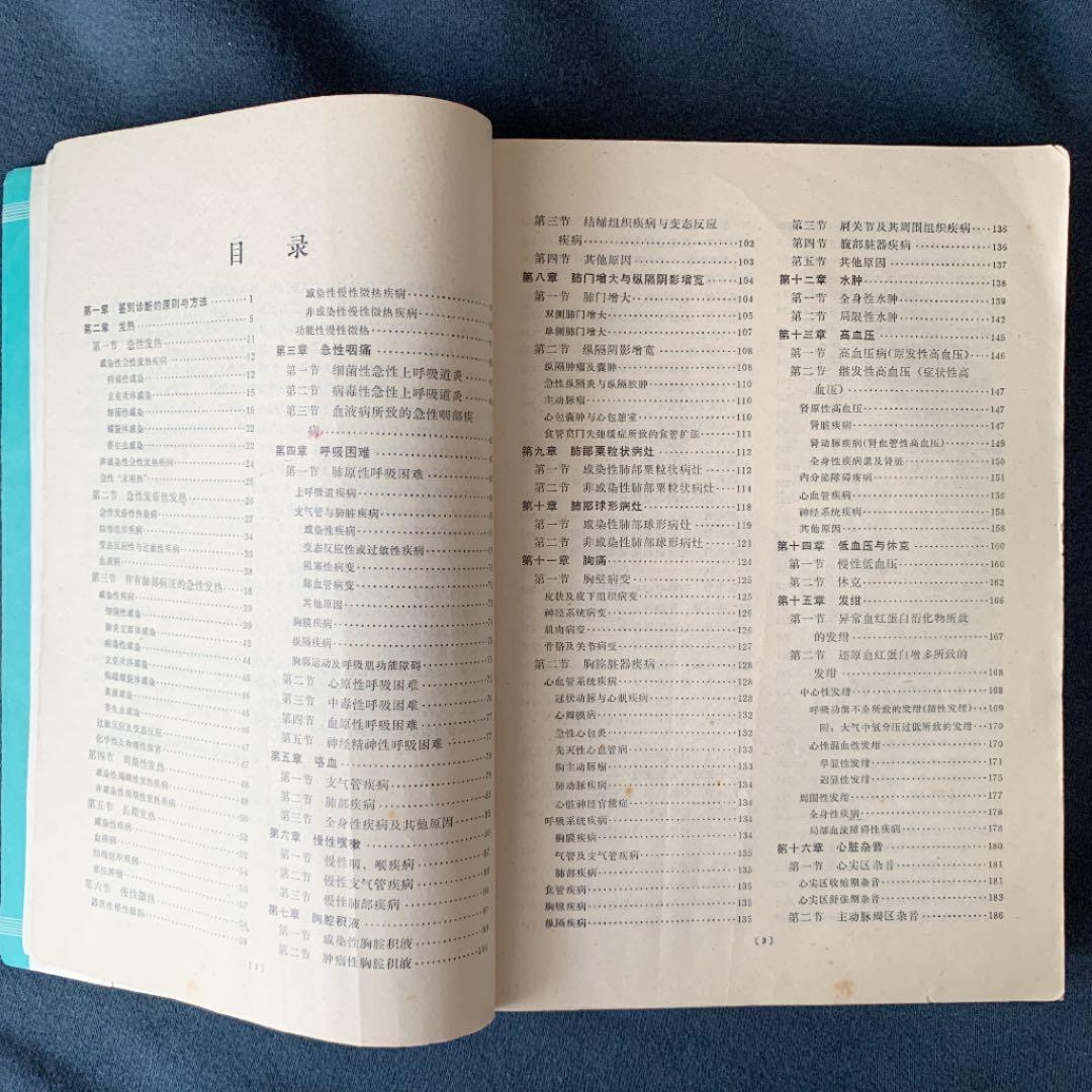 内科疾病鑑別診断学　中国語版