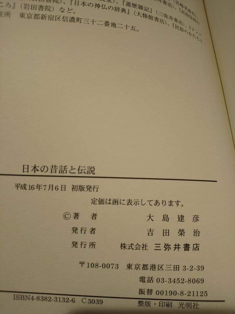 三弥井研究叢書 「日本の昔話と伝説」 大島建彦 著