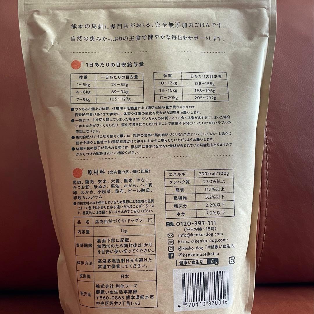 健康いぬ生活　馬肉自然づくり　ドッグフード