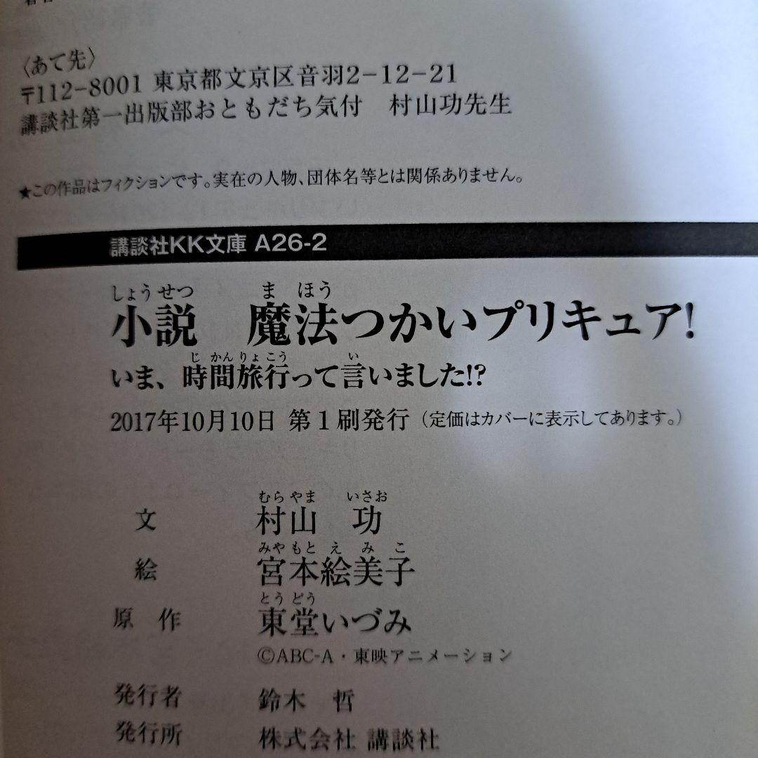 [初版]　小説 魔法つかいプリキュア! いま、時間旅行って言いました!?