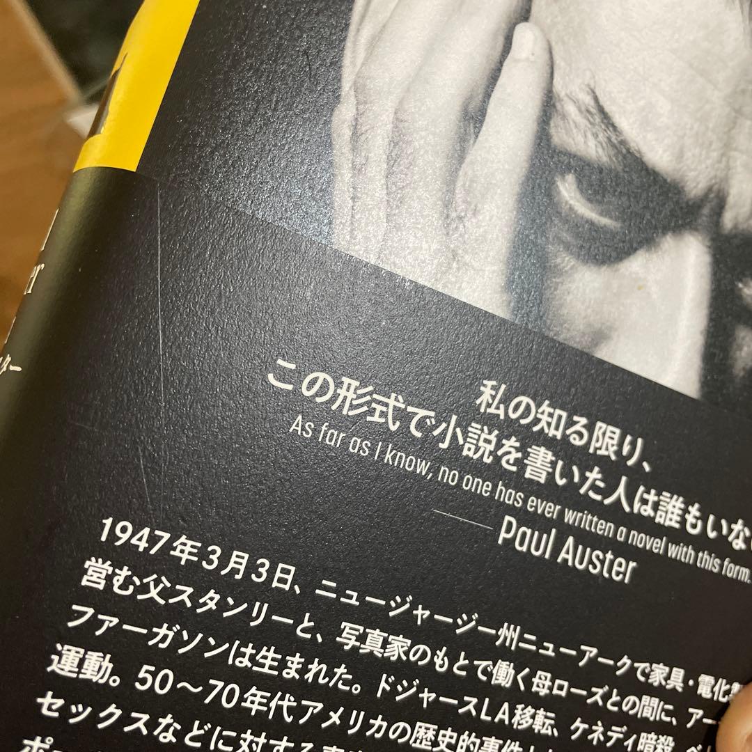 4321 ポール・オースター 著 新潮社　柴田元幸