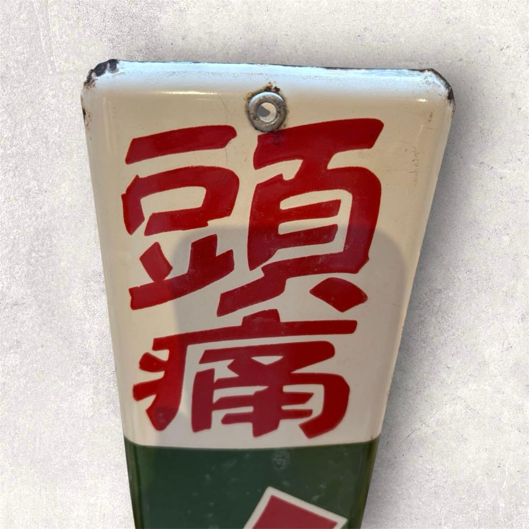 【ムヒ本舗】　ノーヂ　ホーロー看板　琺瑯看板　頭痛　頭痛薬　池田模範堂