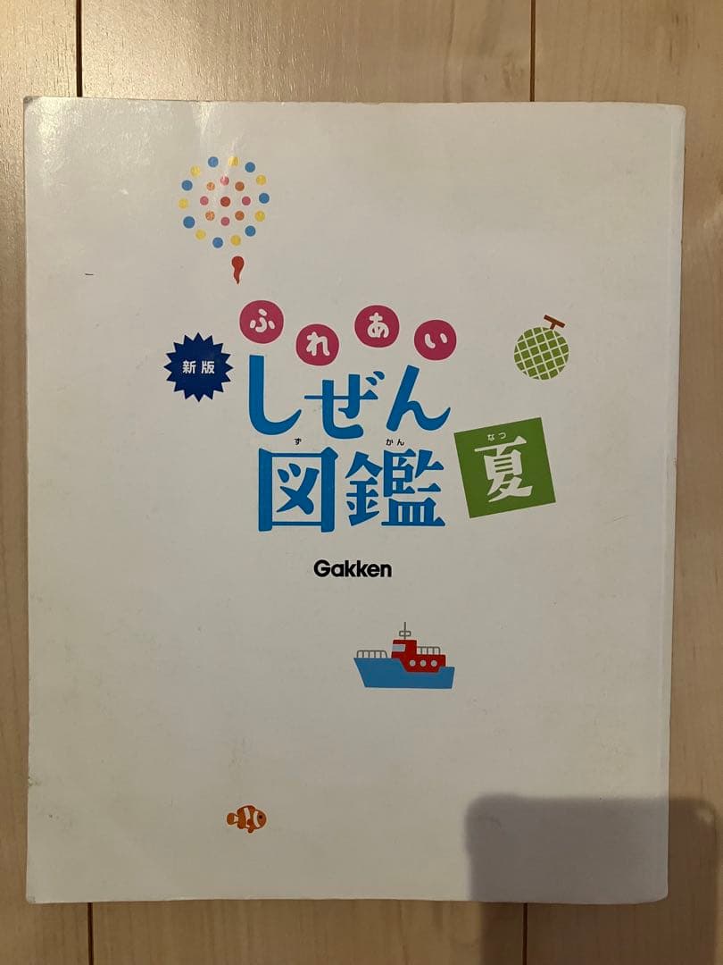 新版ふれあいしぜん図鑑　春夏秋冬セットGakken 小学校受験　幼稚園受験　季節