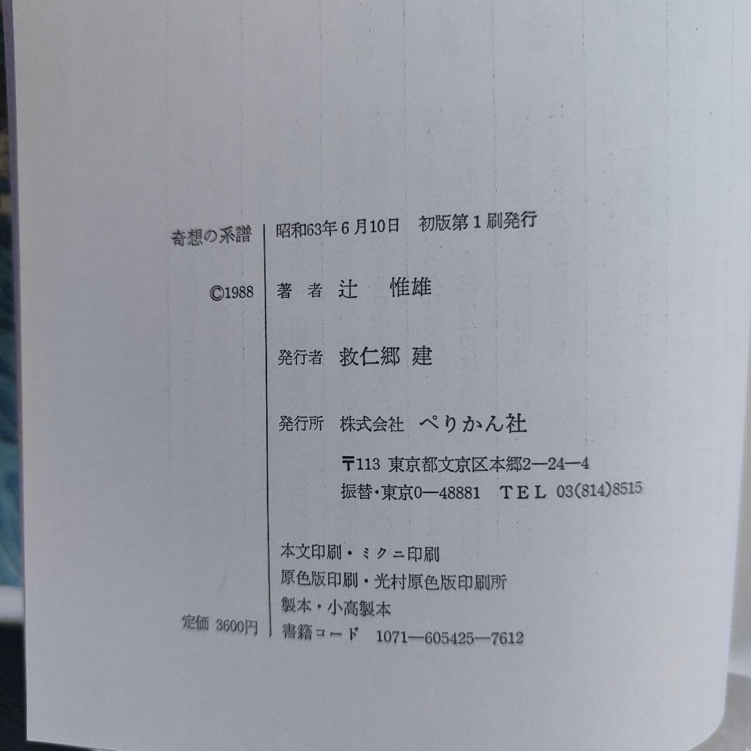 奇想の系譜 辻惟雄 初版 ぺりかん社