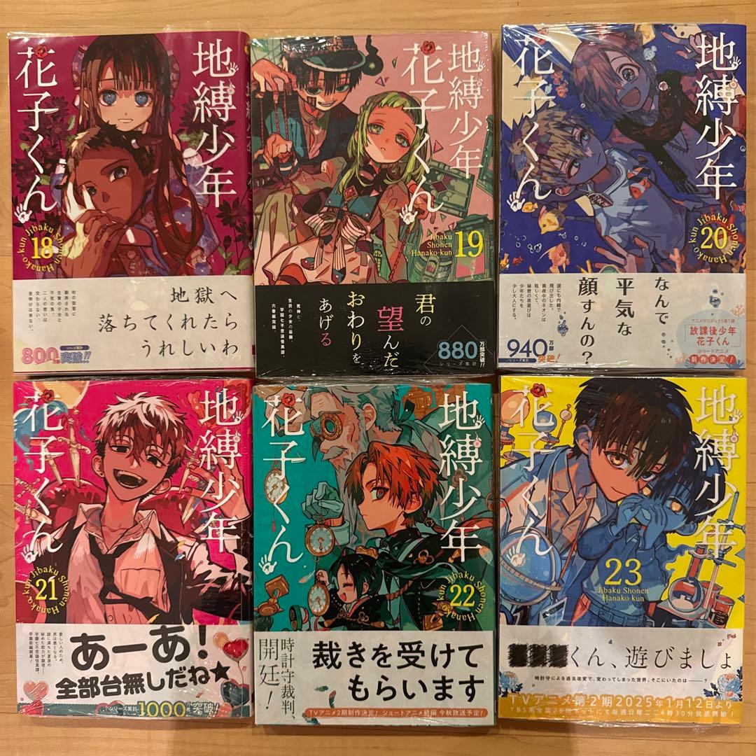 地縛少年花子くん　0〜24巻　漫画全巻　全巻セット　初版