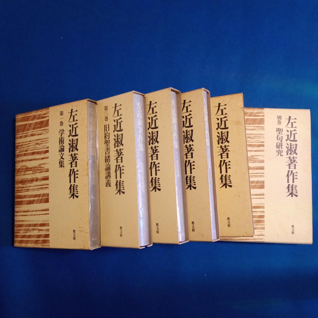 左近　淑著作集全5巻＋別巻