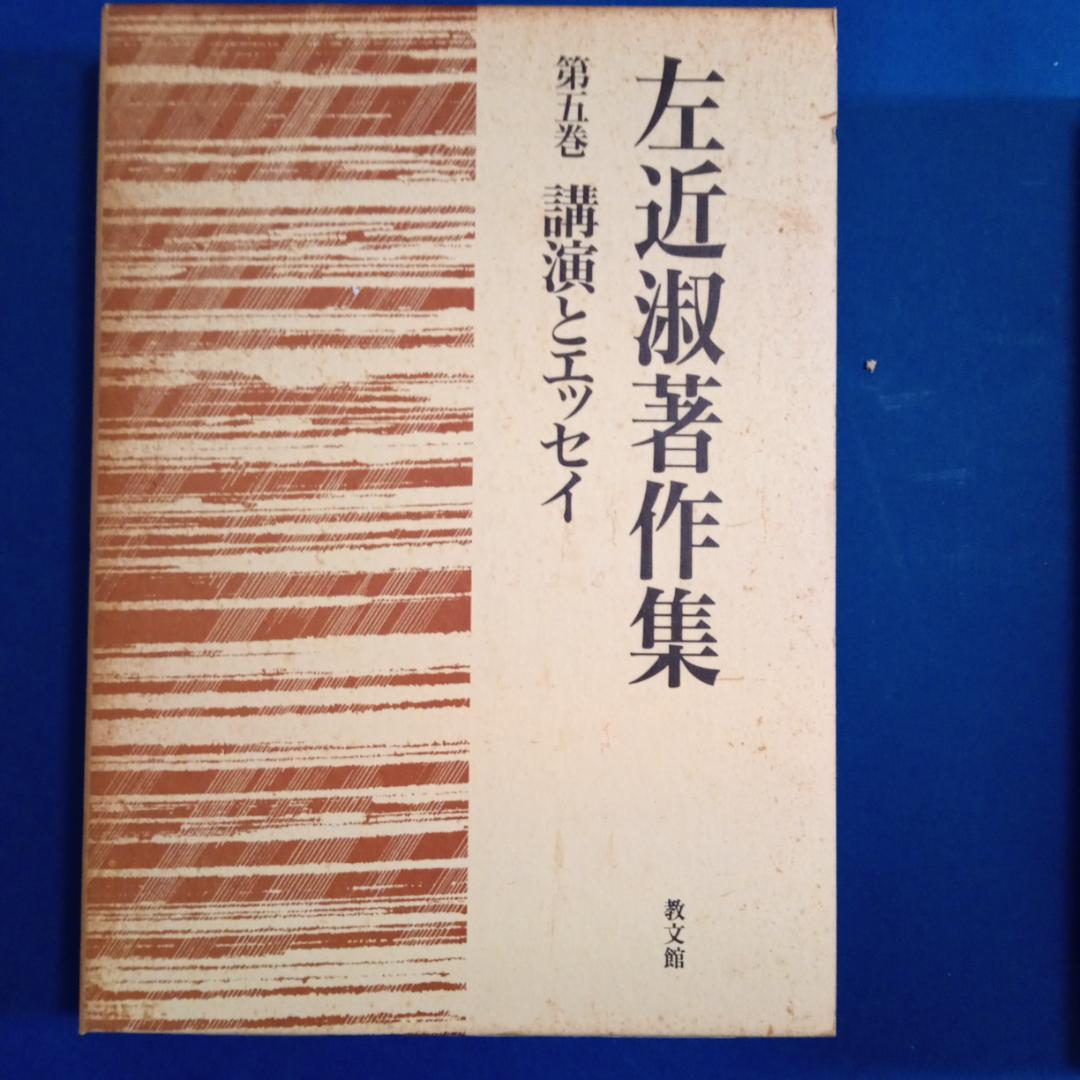 左近　淑著作集全5巻＋別巻