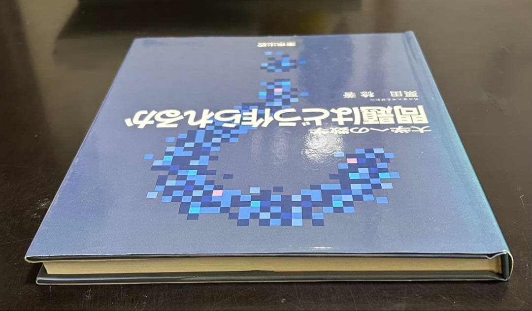 問題はどう作られるか 栗田稔著　大学への数学
