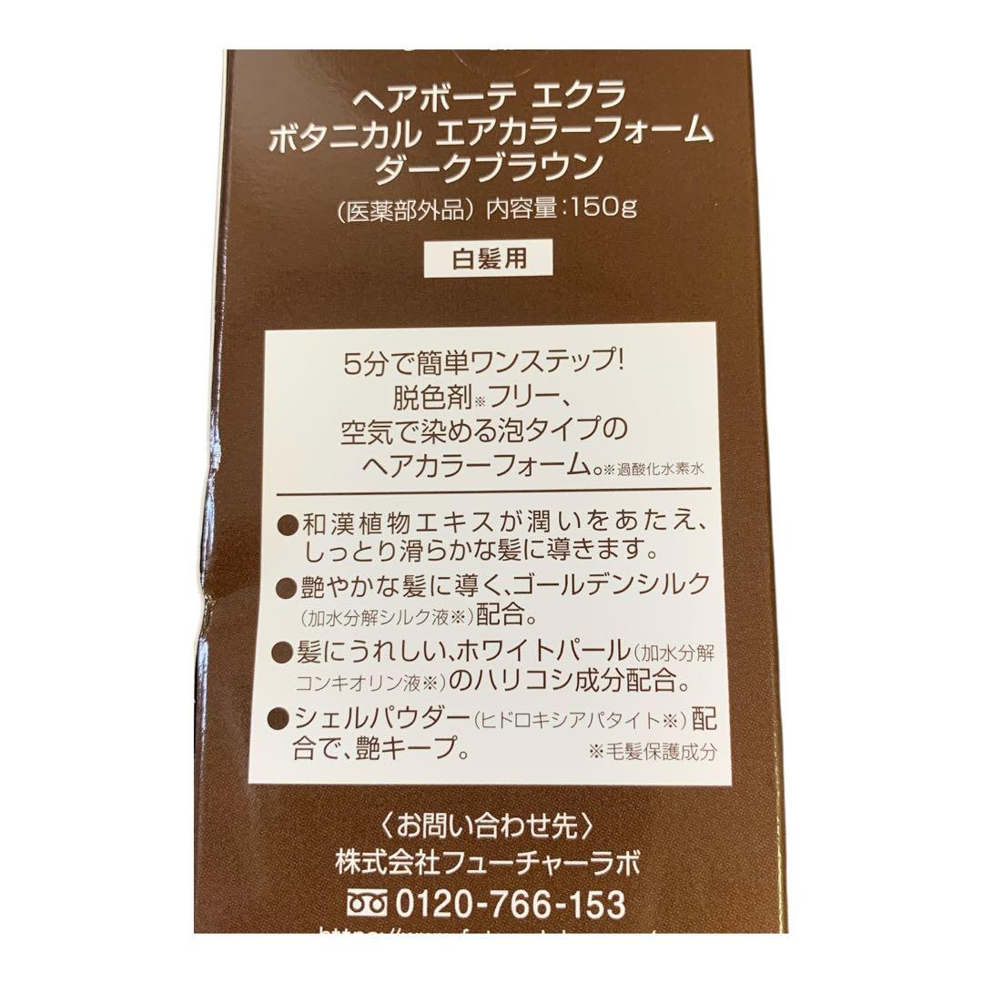 ヘアボーテ　エクラ　ボタニカル　エアカラーフォーム　（ダークブラウン）白髪用