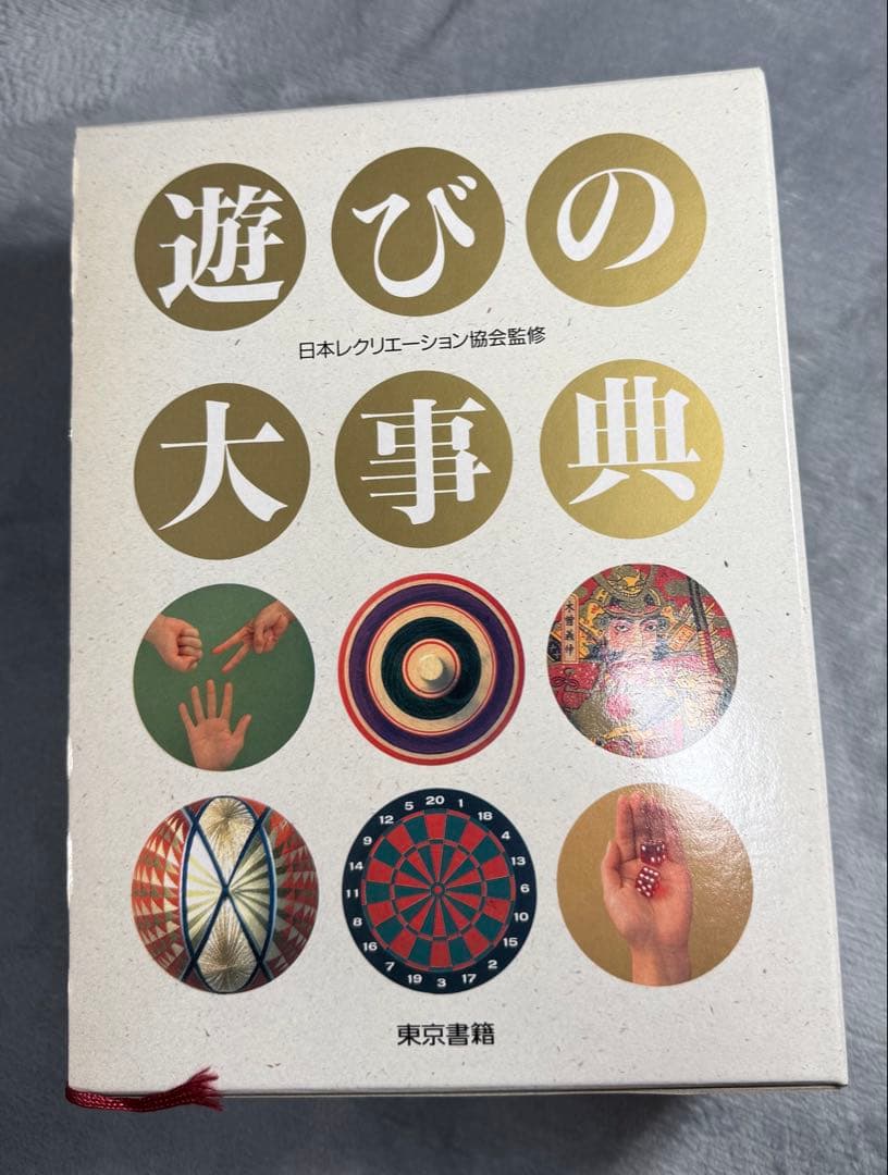 【2冊セット】遊びの大事典 実技編付き