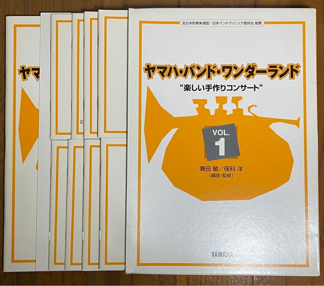 吹奏楽譜　ヤマハ・バンド・ワンダーランド　Vol.1   絶版