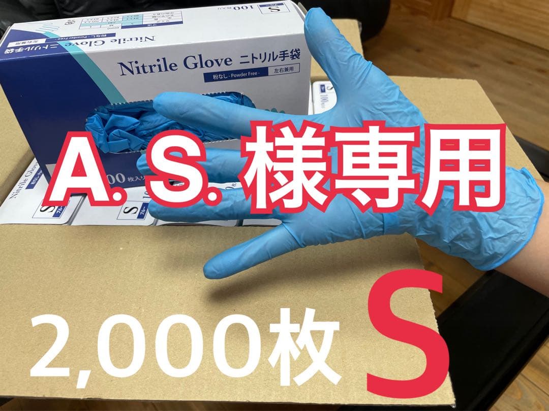 衛生日用品 A.S.