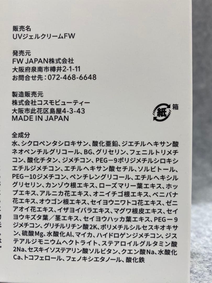 ジェイアべックトワ　ミザエルUVジェルクリーム　2025年4月購入