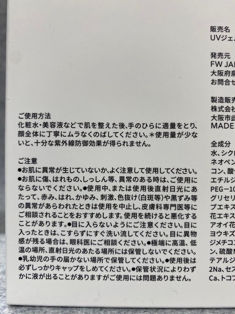ジェイアべックトワ　ミザエルUVジェルクリーム　2025年4月購入