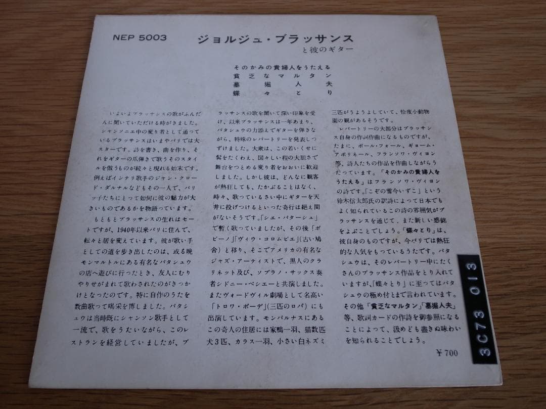 ジョルジュ・ブラッサンス ES BRASSENS 国内盤 EP