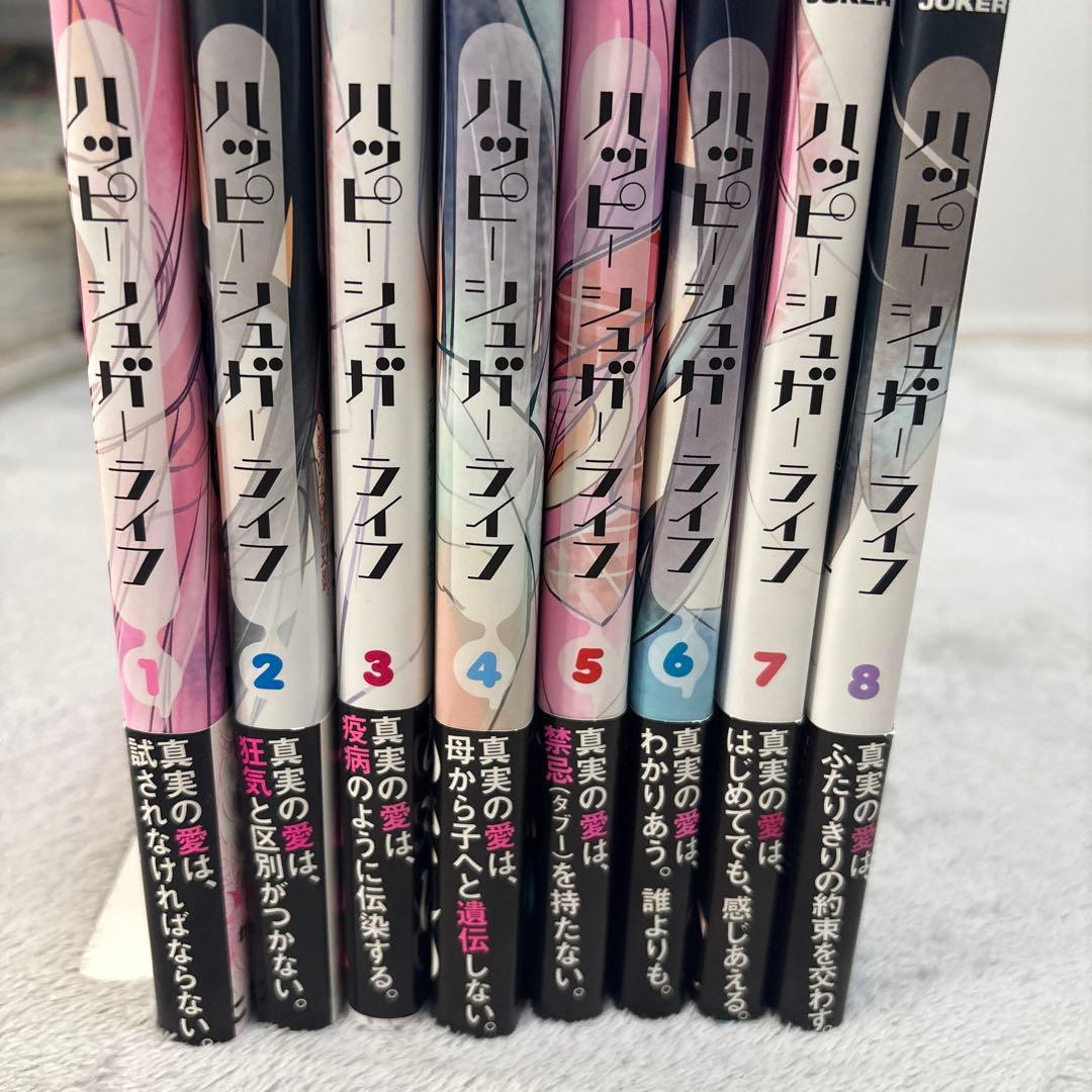【絶版品】ハッピーシュガーライフ　3巻特典付　ほぼ初版 全8巻　漫画