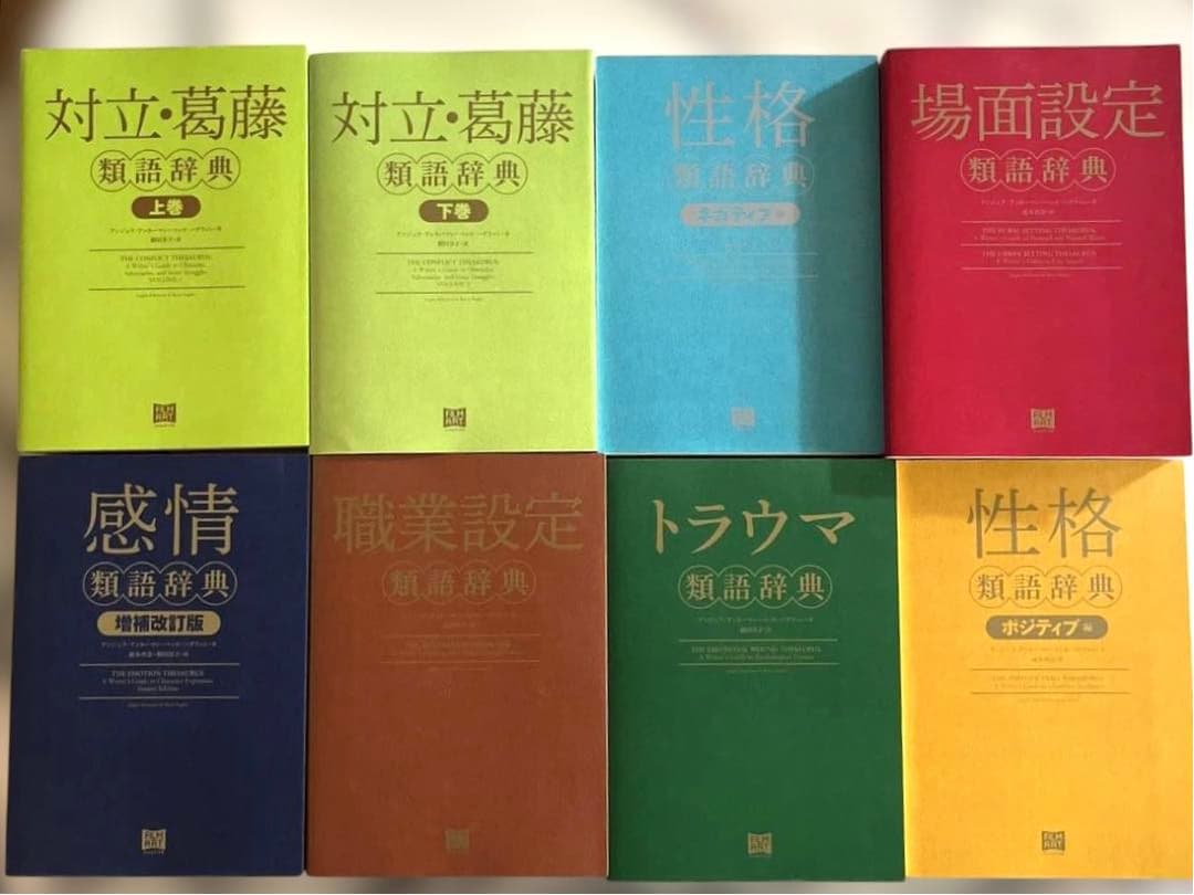 類語辞典 8冊