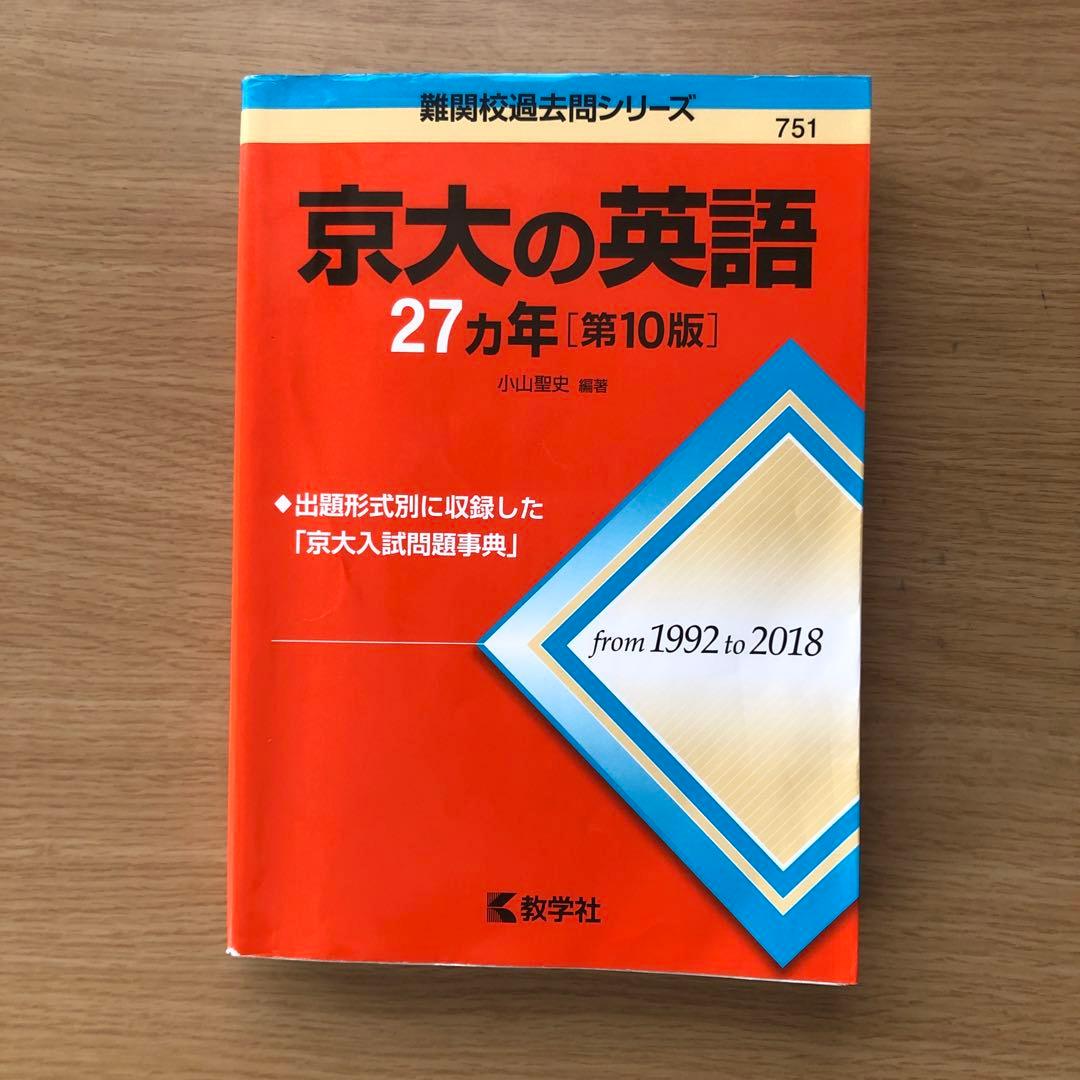 京都大学 文系 2026 赤本