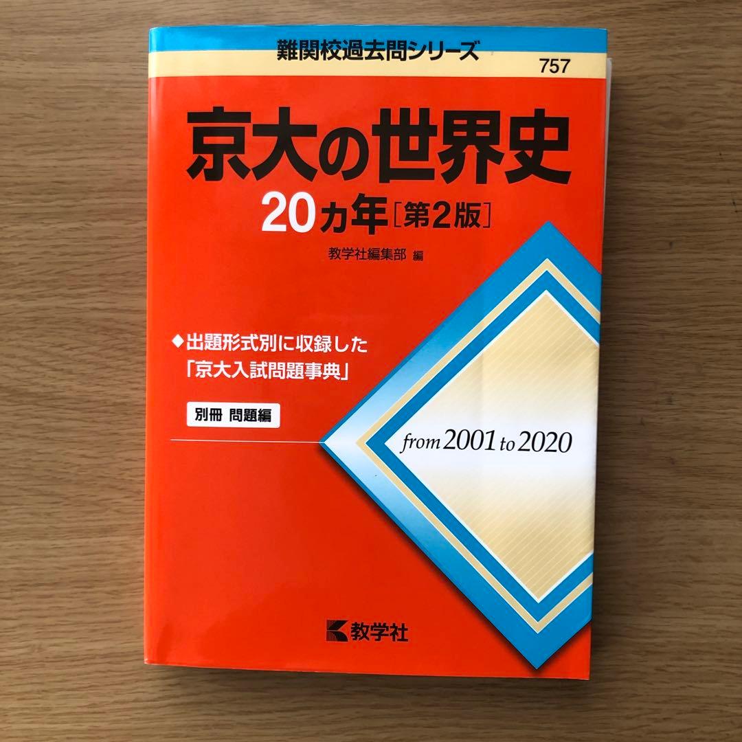 京都大学 文系 2026 赤本