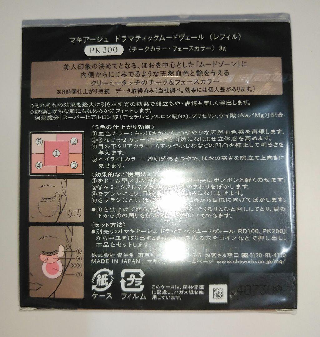 マキアージュ ドラマティックムードヴェール PK200 レフィル 2個セット
