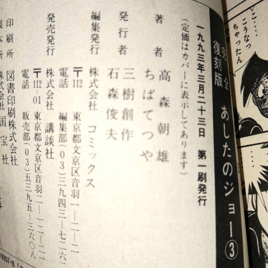 [初版]あしたのジョー完全復刻版1巻/2巻/3巻　ちばてつや