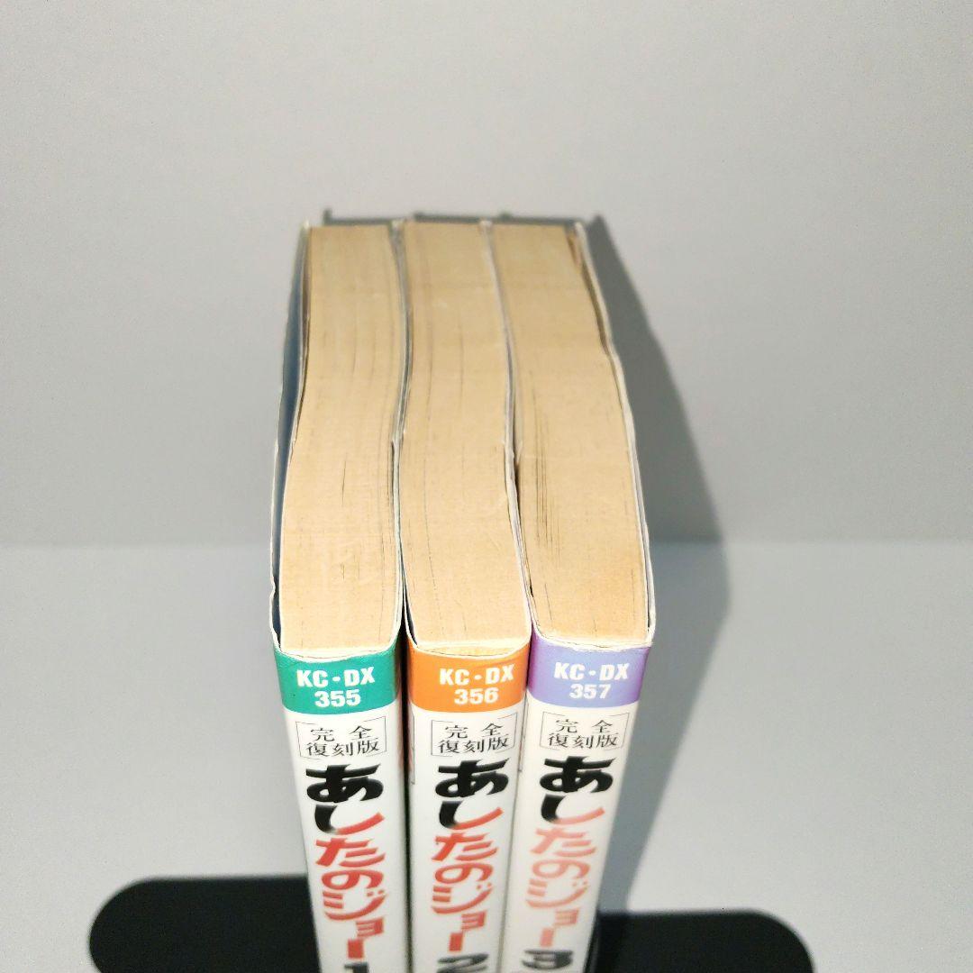 [初版]あしたのジョー完全復刻版1巻/2巻/3巻　ちばてつや