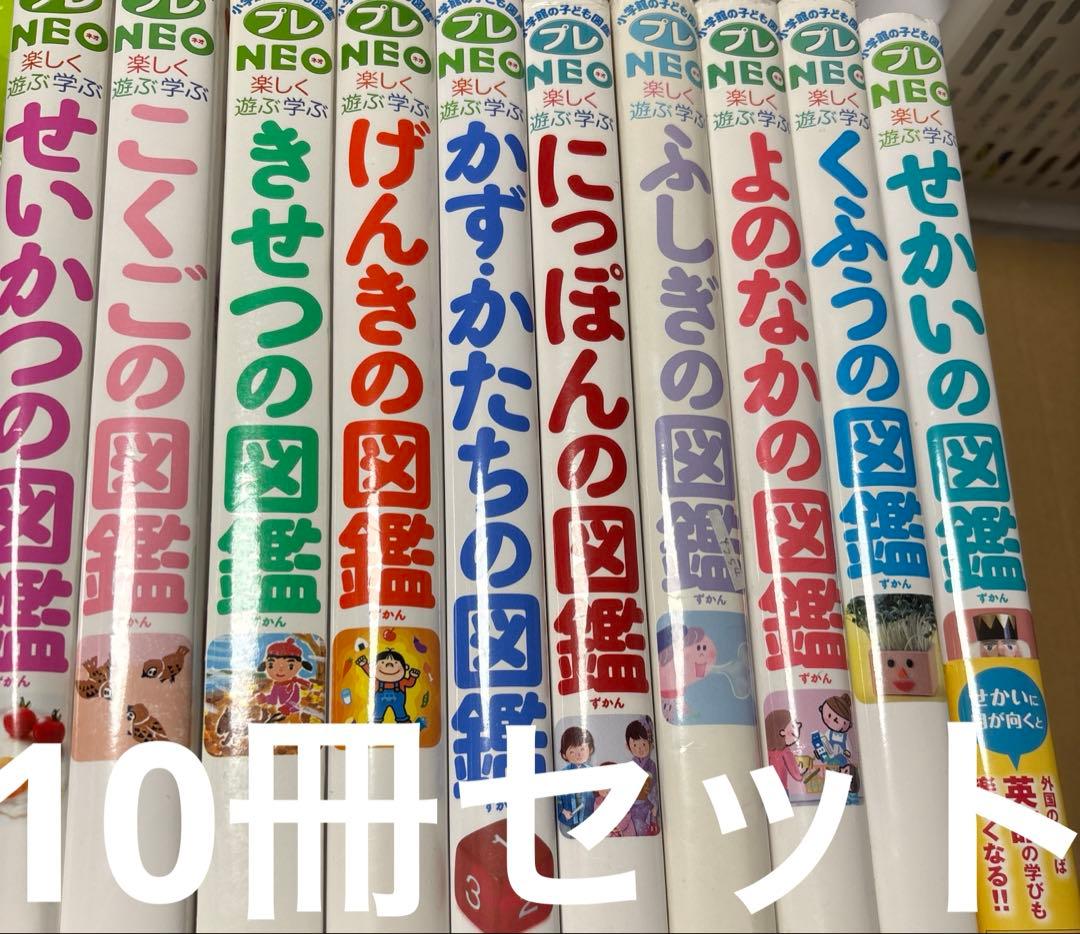 4254M◎楽しく学ぶ遊ぶくふう、せいかつ、ふしぎ、にっぽんなど図鑑10冊セット