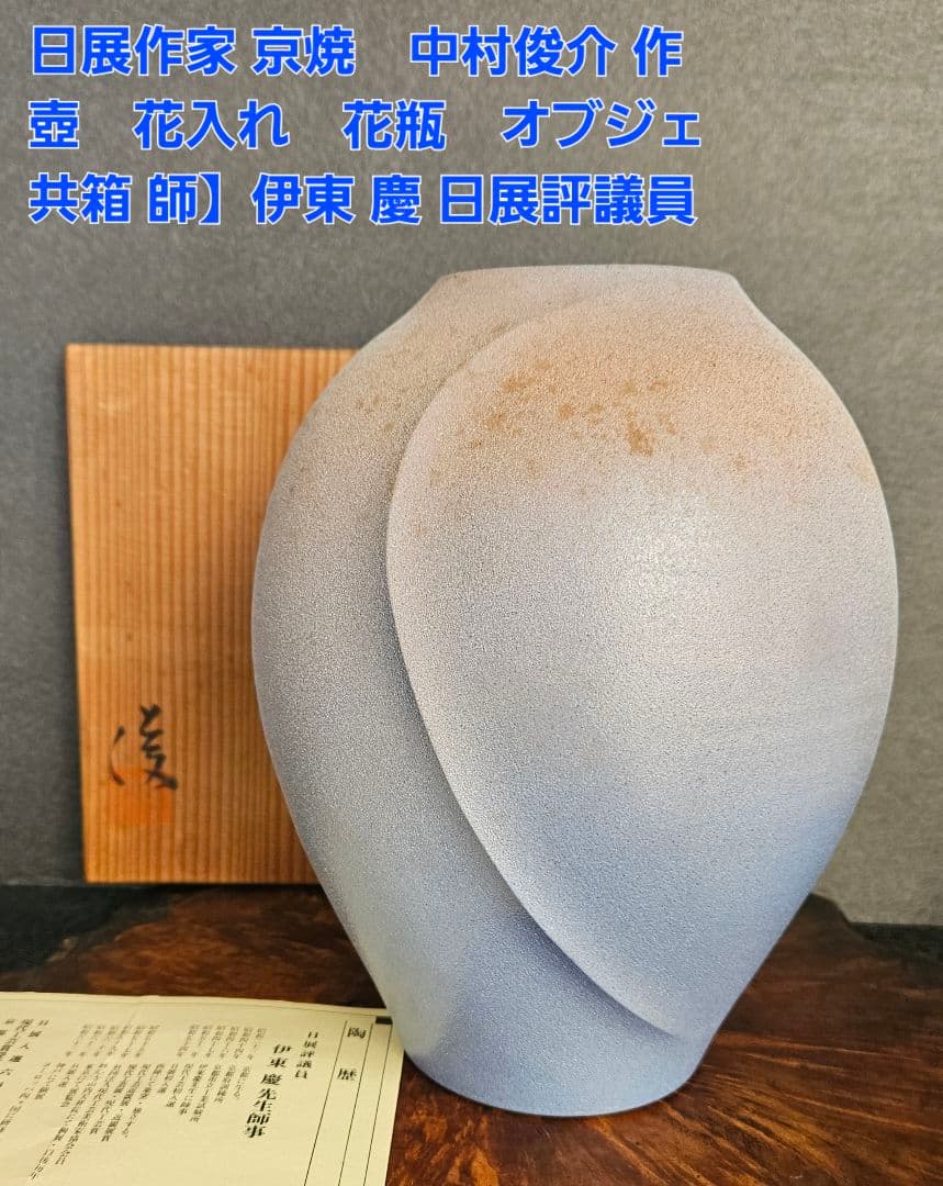 日展作家　京焼　中村俊介 作　土青彩　壺 花入れ　花瓶　オブジェ　共箱
