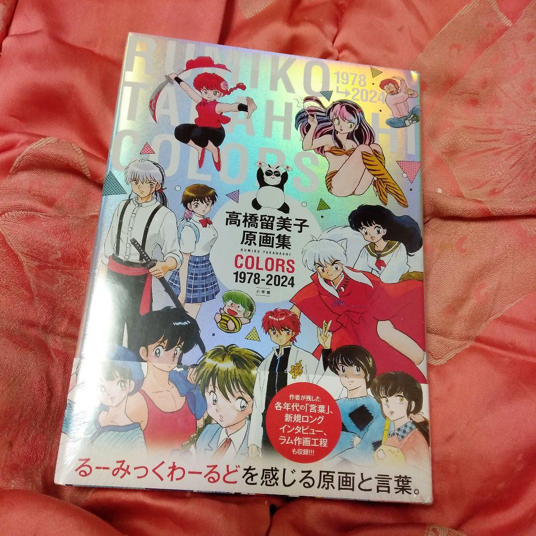高橋留美子原画集 COLORS 1978-2024未開封超美品先着定価+送料