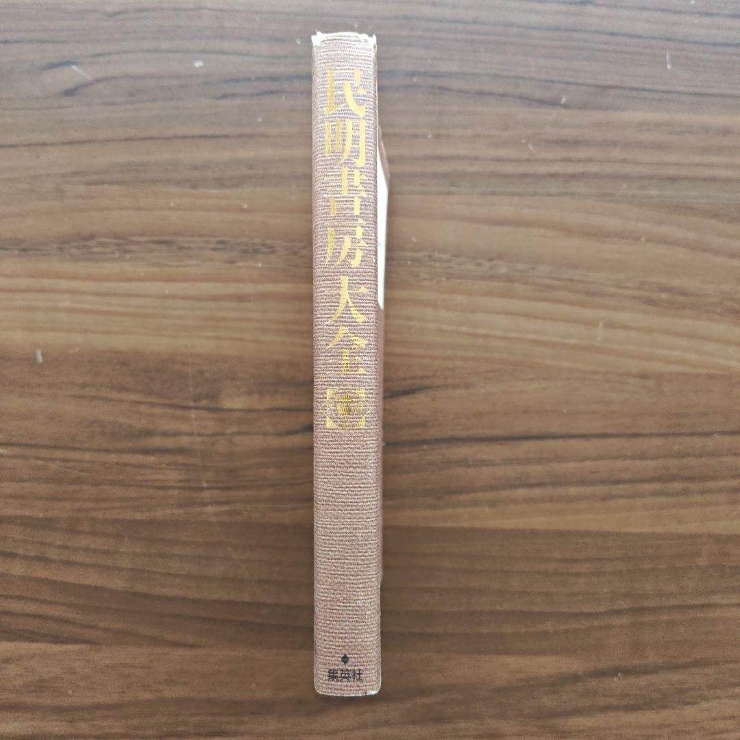 [集英社] 魁！男塾 明書房大全 宮下あきら