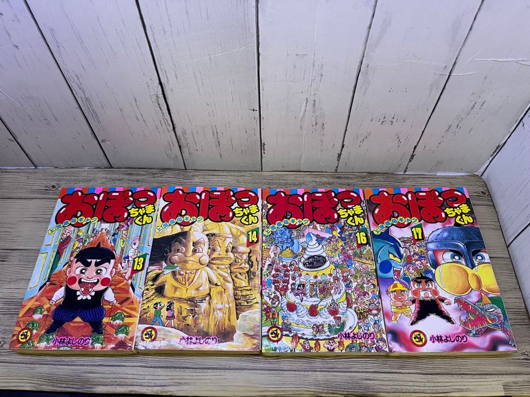 おぼっちゃまくん 1〜14、16〜18、20〜24小林よしのり てんとう虫