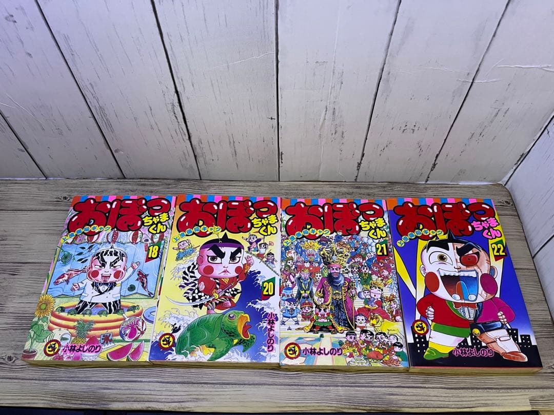 おぼっちゃまくん 1〜14、16〜18、20〜24小林よしのり てんとう虫