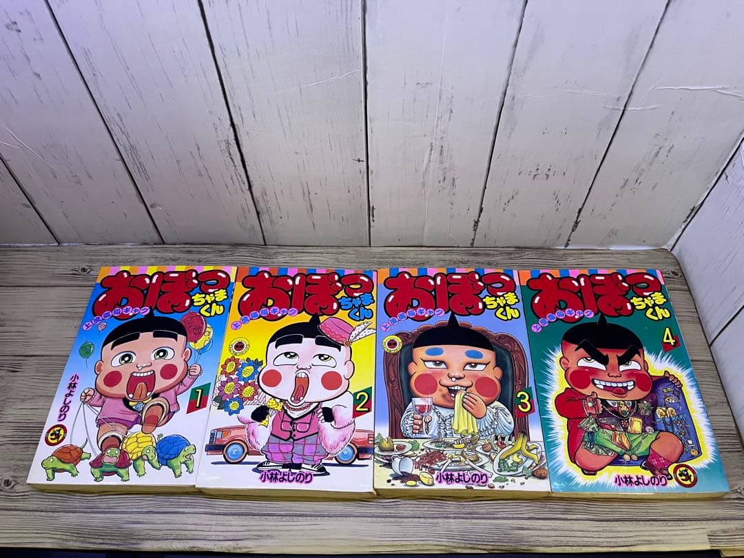 おぼっちゃまくん 1〜14、16〜18、20〜24小林よしのり てんとう虫