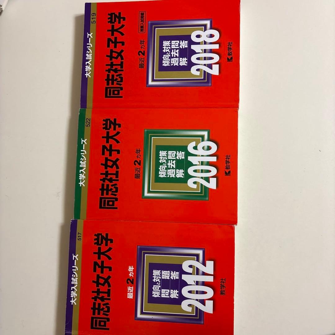 同志社女子大学 大学入試シリーズ 2012-2024