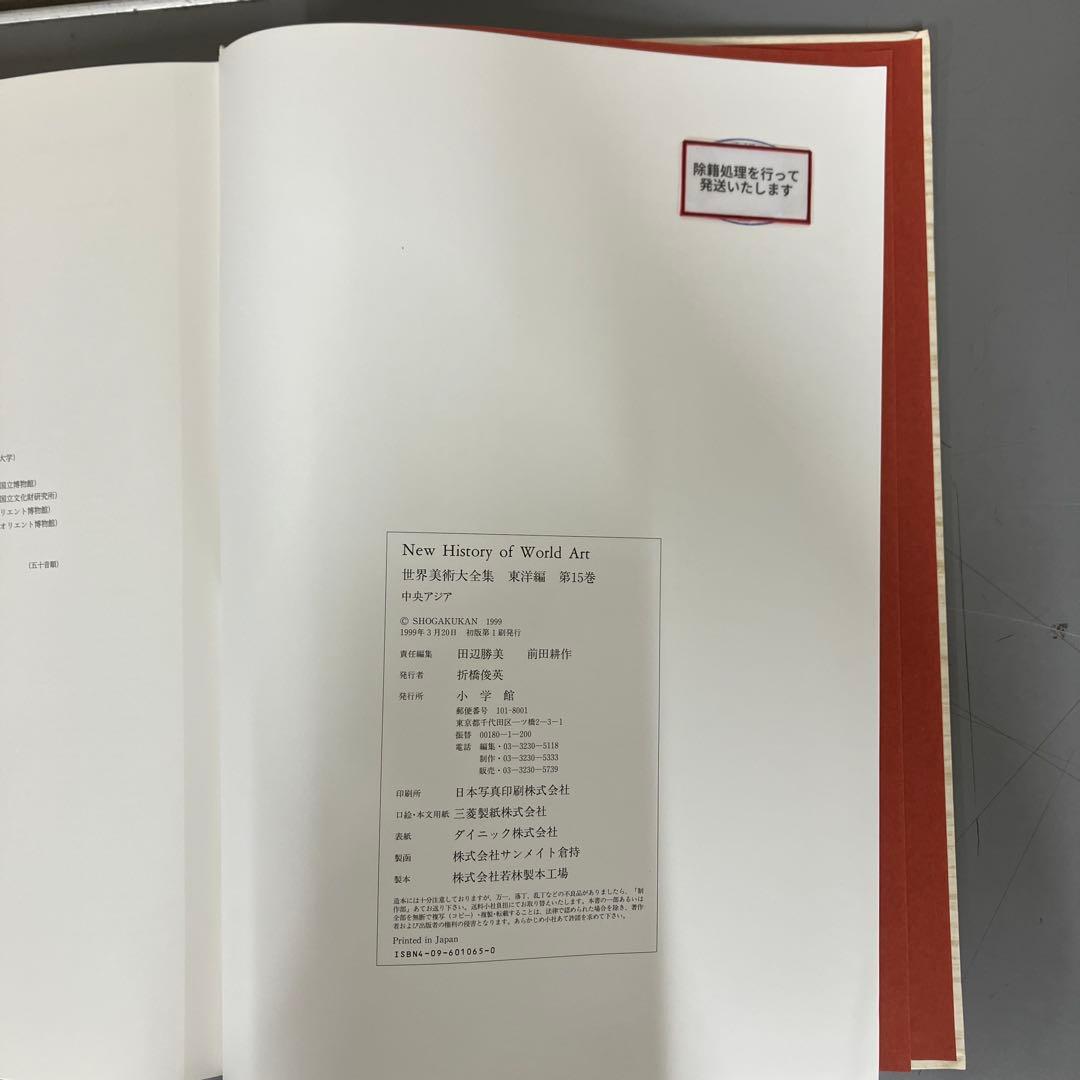 【中古本】世界美術大全集　東洋編15 中央アジア
