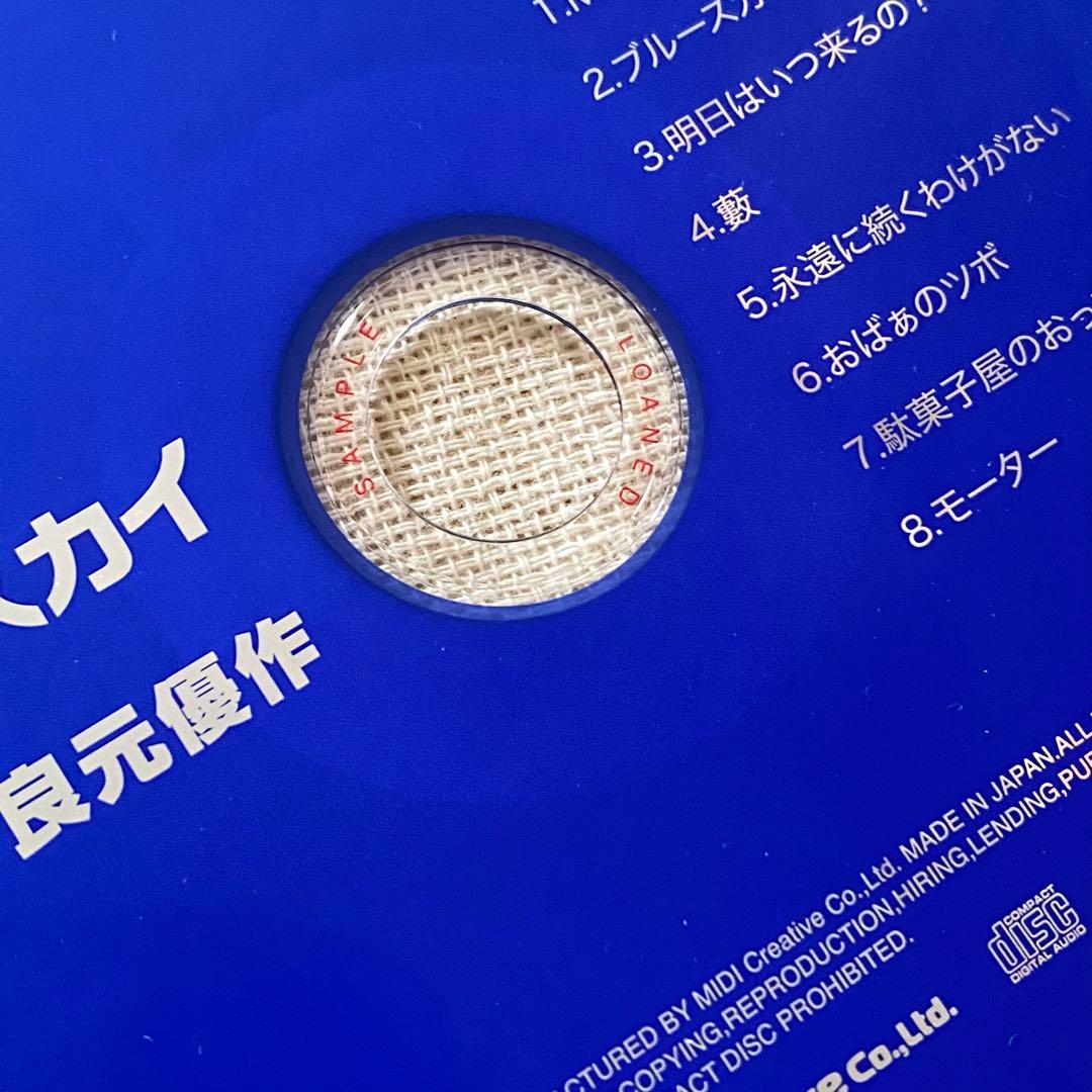良元優作 ブルースカイ CD