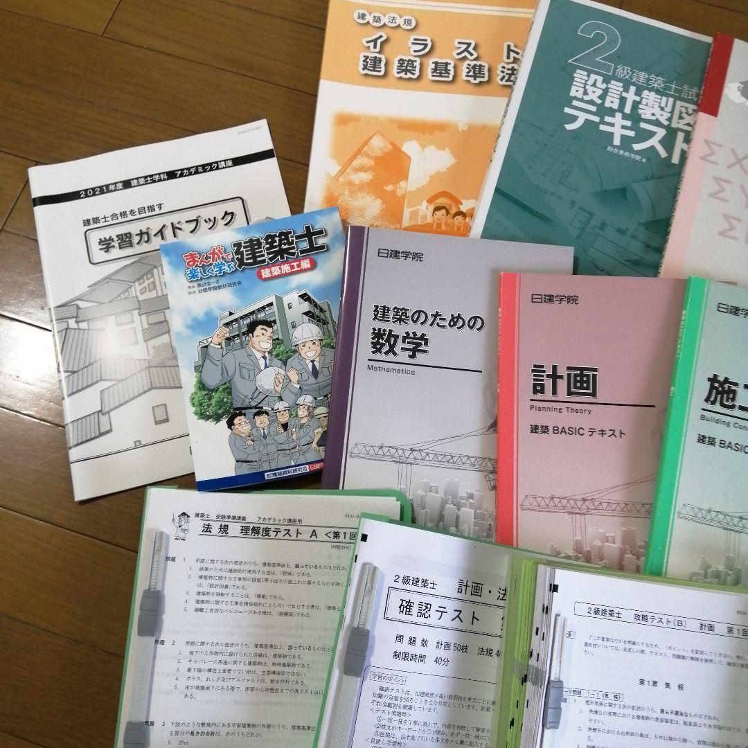 2020年度 二級建築士　2級建築士学科法規テキスト・テスト・模擬試験　日建学院