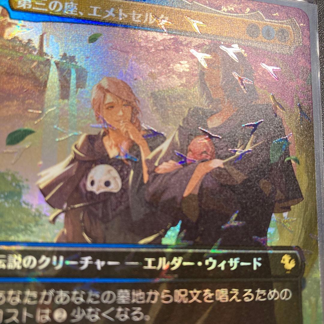 MTG FF 第三の座、エメトセルク FFXIV チョコボバンドル限定