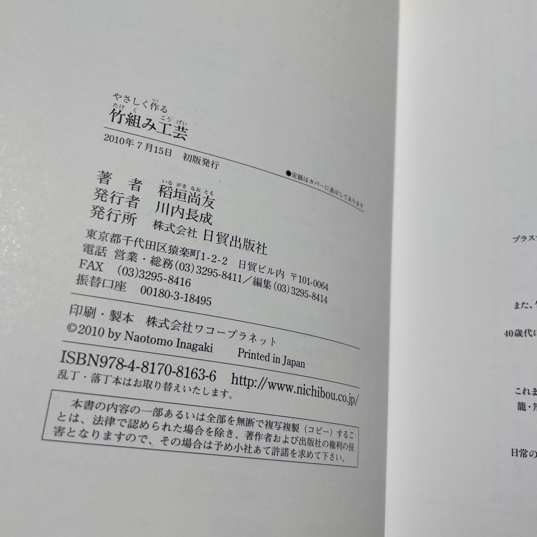 やさしく作る竹組み工芸