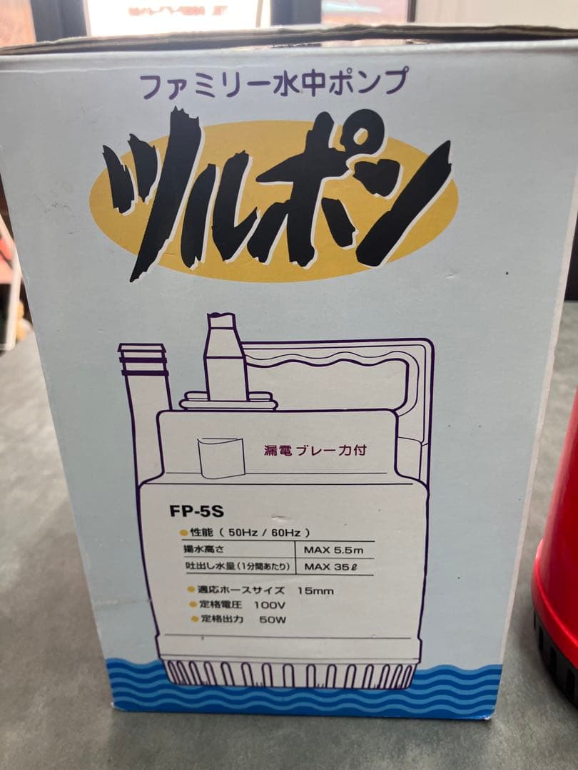 【ツルミポンプ】水中ポンプ ツルポン FP-5S 通電確認済　箱付