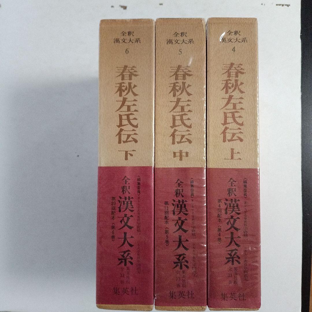 全釈漢文大系　＜4～6＞ 春秋左氏伝　上中下　3冊
