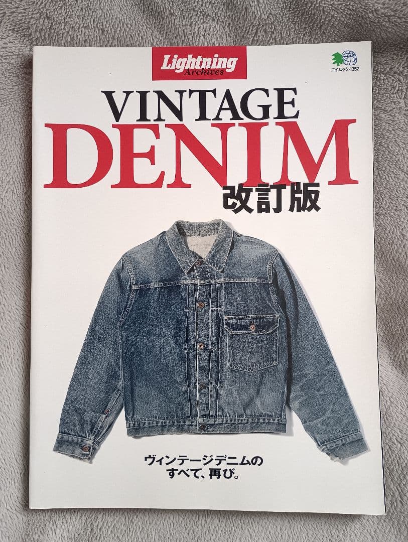 VINTAGE DENIM 改訂版 3冊セット
