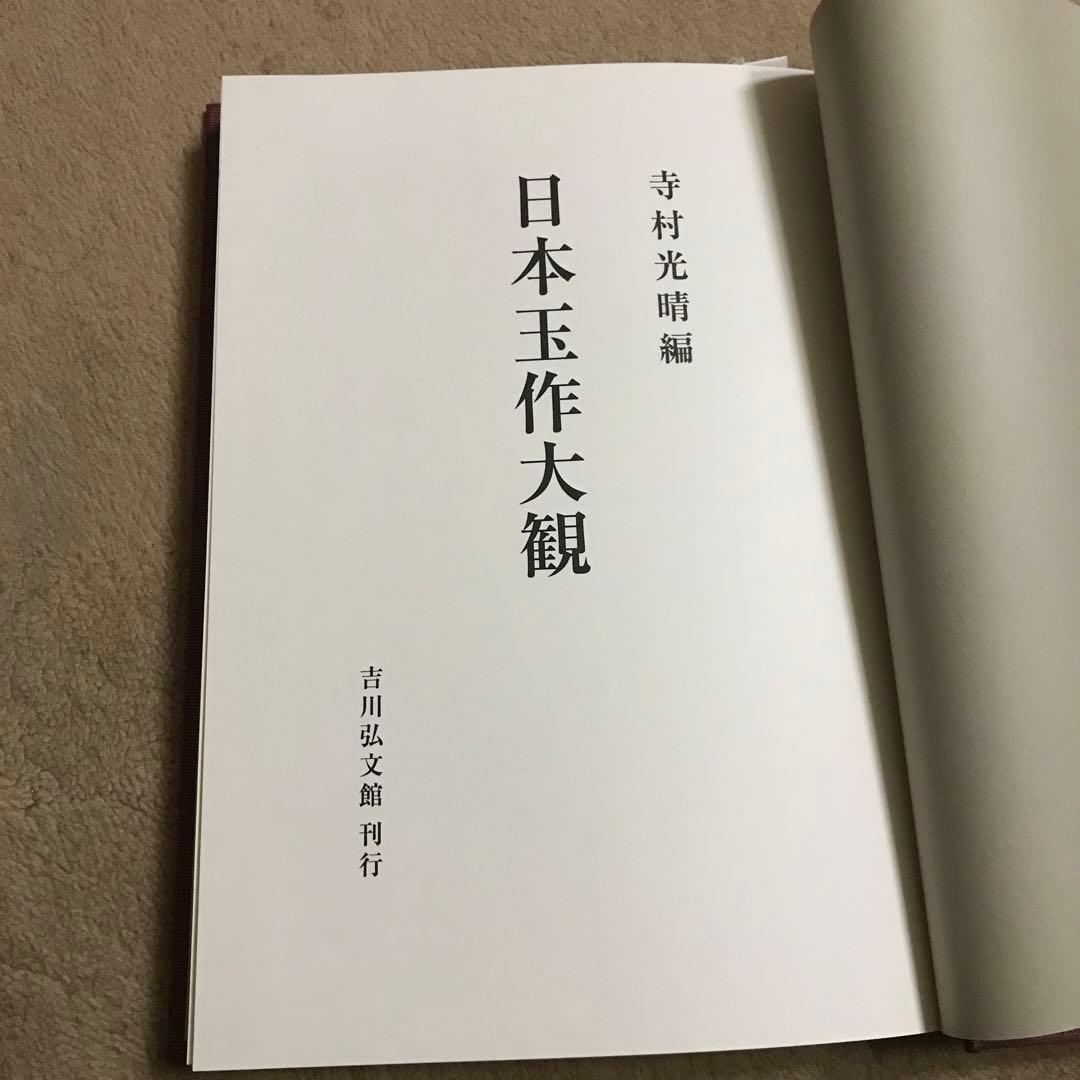 美品！日本玉作大観 寺村光晴 考古学 専門書　文化財　弥生時代　勾玉　吉川弘文館