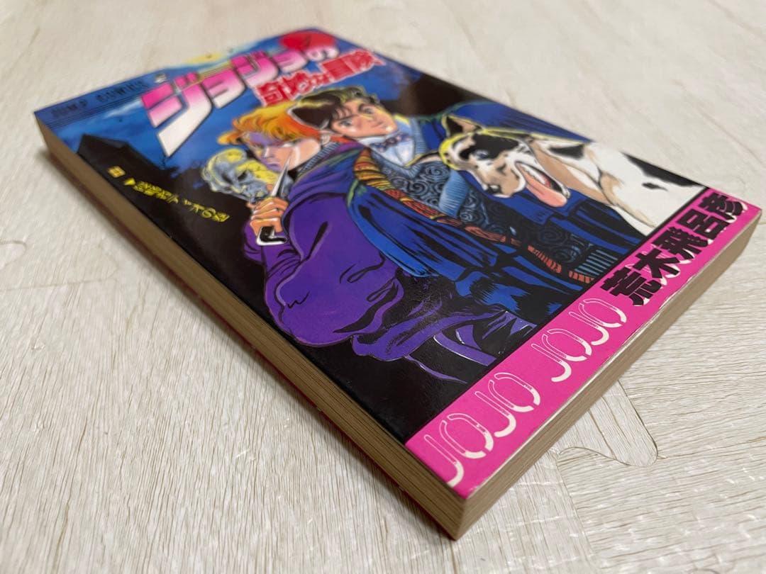 【貴重初版】ジョジョの奇妙な冒険 1巻