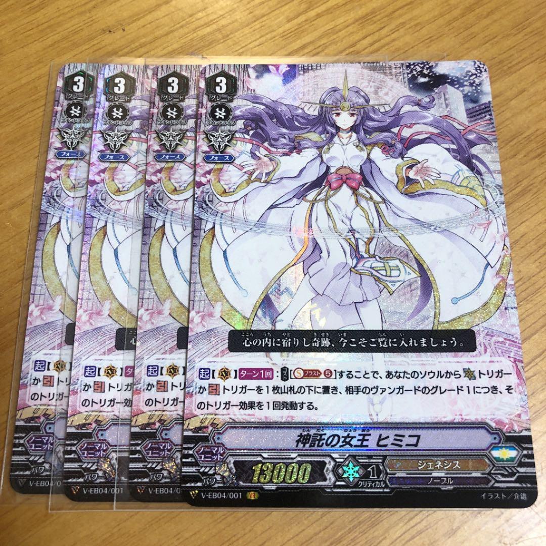 ヴァンガード 神託の女王 ヒミコ　4枚