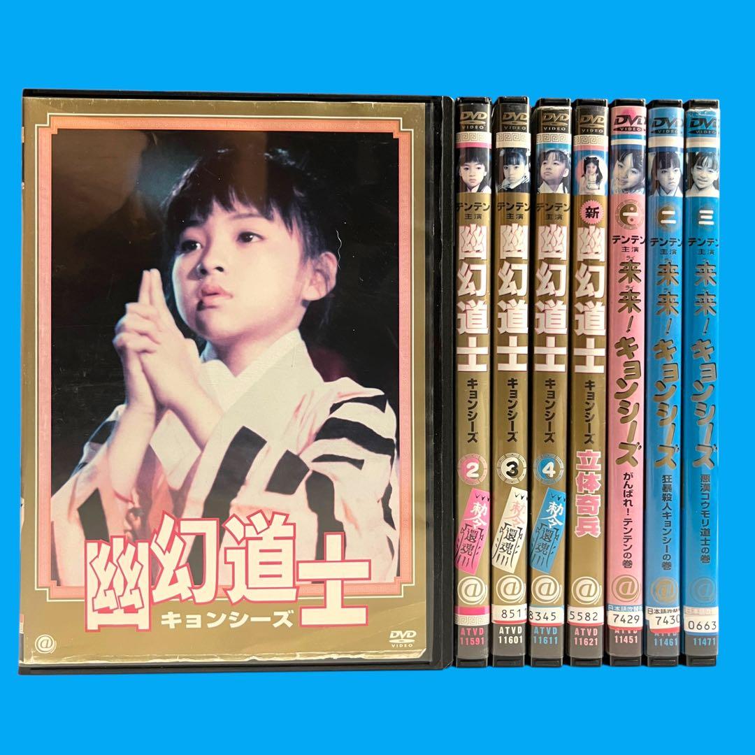 【新品ケース】 DVD 「 幽幻道士 / 来来!キョンシーズ 」 全8巻