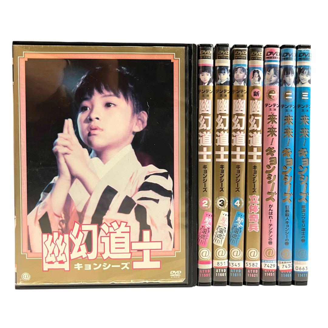 【新品ケース】 DVD 「 幽幻道士 / 来来!キョンシーズ 」 全8巻