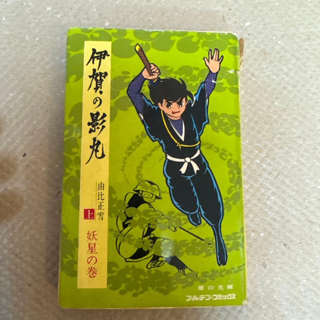 ＊希少・初版 全3巻セット 伊賀の影丸 横山光輝 昭和レトロ 当時物
