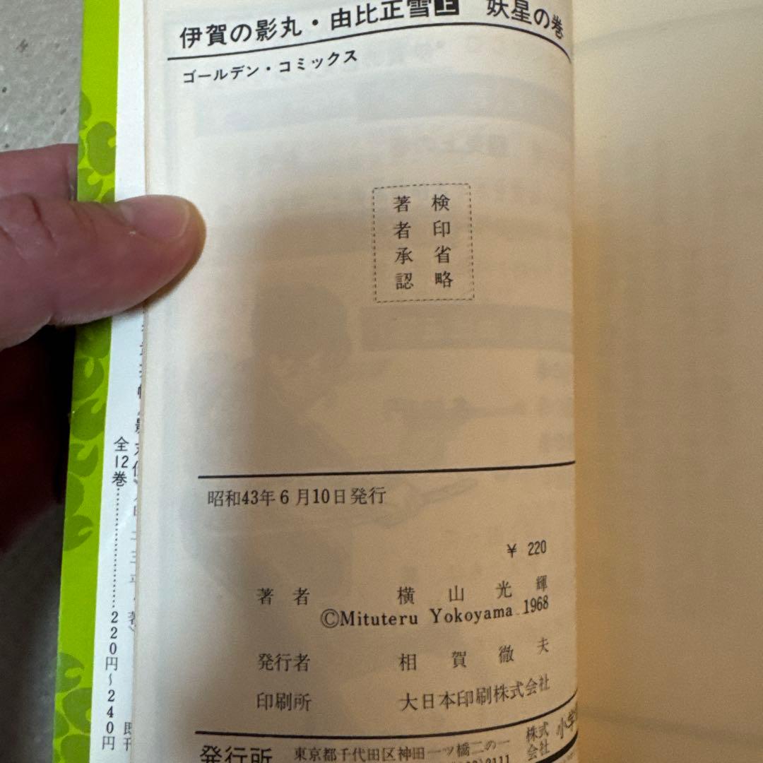 ＊希少・初版 全3巻セット 伊賀の影丸 横山光輝 昭和レトロ 当時物