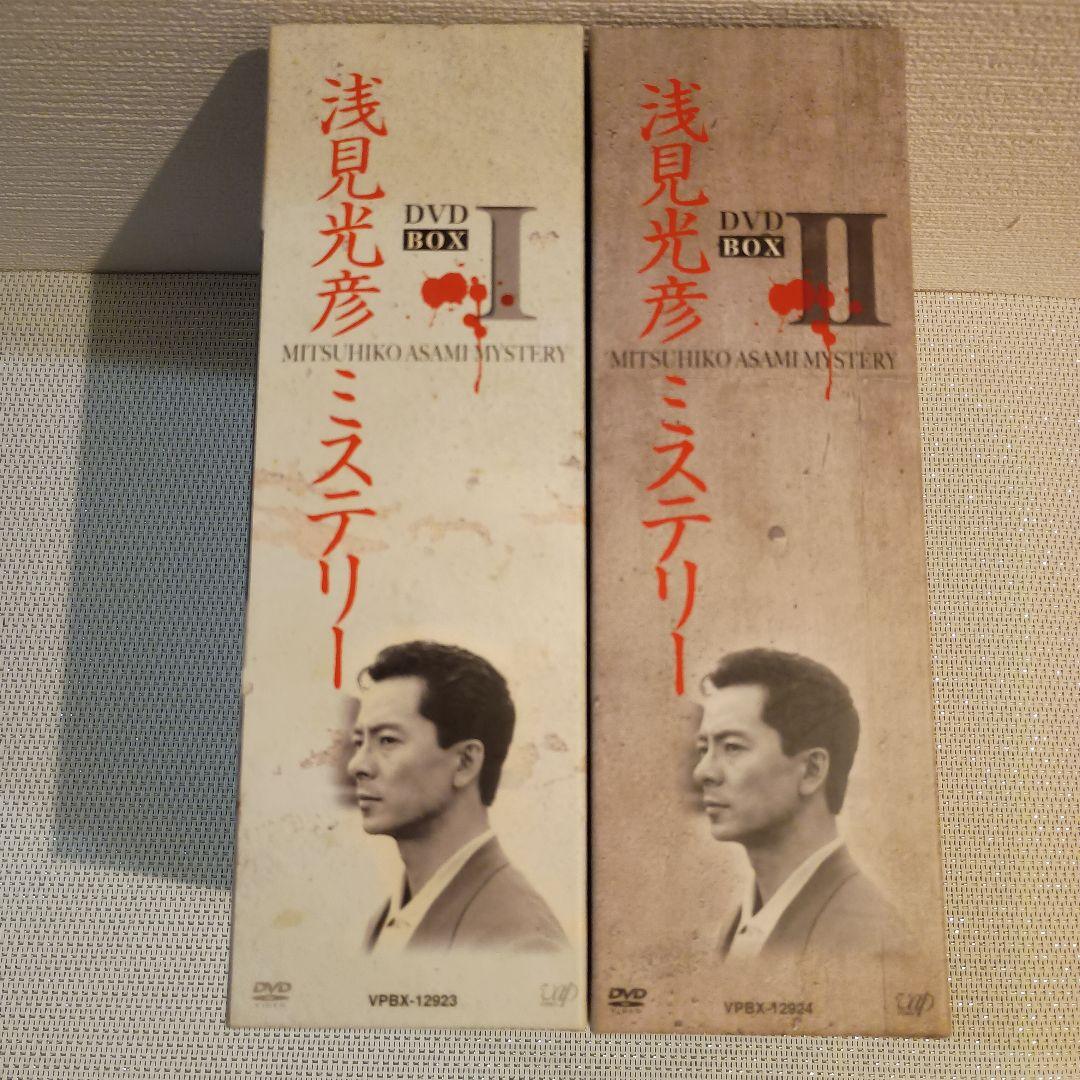 浅見光彦ミステリー DVD BOX I & II